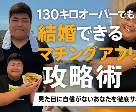 デブ必見!マッチングアプリのアドバイスします 130kgオーバーからアプリ婚!“見た目以外で勝つ戦略” イメージ1