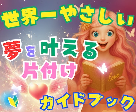 世界一やさしい「夢を叶える片付け」をお伝えします シンプルだから行動に繋がる☘️未来を輝かせる心の整理術 イメージ1