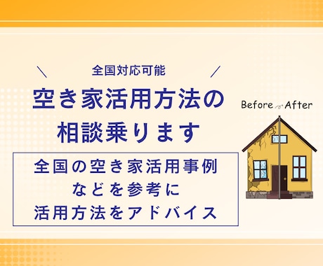 全国対応可能！空き家の活用相談乗ります 周辺の需要を冷静に分析し、需要のある貸出し方を提案してます。 イメージ1