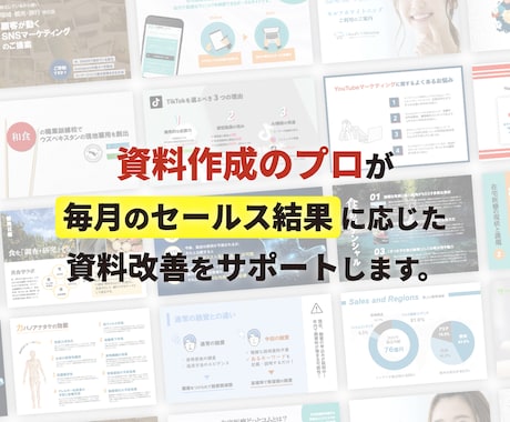 営業資料の定期改善をフルサポートします 「資料作成のプロ」が資料作成を通じて営業のパートナーに イメージ2