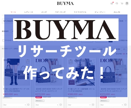 BUYMA用の価格一括取得ツール作ります 型番情報やキーワードから競合の価格を一括で取得できます！ イメージ1