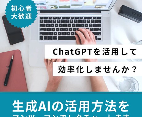 ChatGPT・生成AI活用方法を教えます 実績多数のAIコンサルタントがあなたなりの活用方法を教えます イメージ1