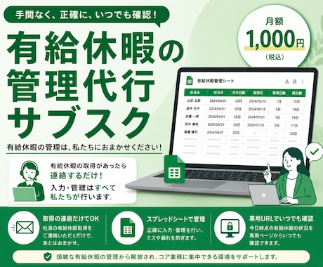 有給休暇管理をサブスク形式で代行します 有給休暇の管理を外注化！自動計算で常に最新＆正確！ イメージ1