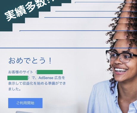 安心保証付Googleアドセンス審査合格代行します 審査に一発合格実績多数！ブログ記事・設定・設置を丸投げ可能！ イメージ2