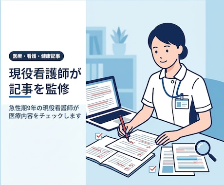 現役看護師が記事の医療内容をチェックします イメージ1