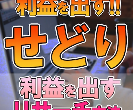 利益を出す！【せどり】リサーチ方法教えます せどりで利益を出すリサーチ方法！リサーチを効率化したい方へ イメージ1