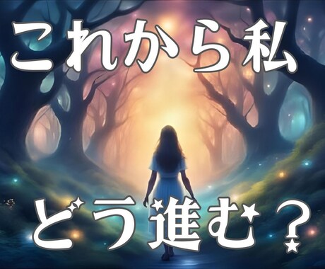 人生の悩みを心眼鑑定します 人生の選択、仕事・人間関係・未来への不安、ヒントをお届け イメージ1