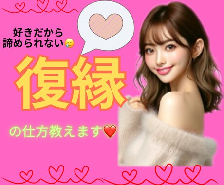 女性限定♡その恋まだ諦めないで！復縁方法教えます LINE、SNSブロックされてから復縁した方法教えます♡ イメージ1