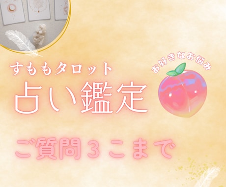 質問3つだけ占います お気軽鑑定です♡お試しにどうぞ♡ イメージ1