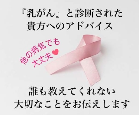 乳がんと診断された貴方へのアドバイスをいたします 誰にも聞けない、教えてもらえない、大切なことをお伝えします イメージ1