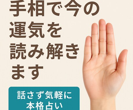 手相で未来のヒントを届けます 手相で“今”のあなたが見える！ イメージ1