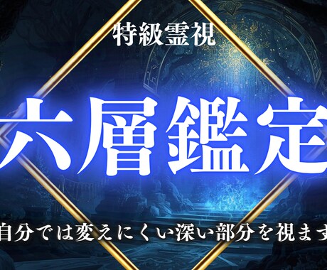 六層鑑定 あなたの深層構造のズレを整えます 恋愛・仕事・金運 あなた自身では認識できない領域を視ます イメージ1