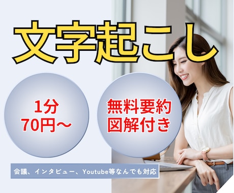 1分70円で動画・音声を文字起こし承ります 面倒な議事録は丸投げ！無料の要約/図解オプションあり！ イメージ1
