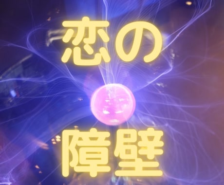 彼との相性・上手くいかない理由を占います 片思い/l不倫/復縁/彼氏/恋愛運/彼の気持ち/結婚/離婚 イメージ1