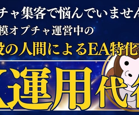 2名限定、IB実績者がEA特化のX運用代行します 大規模オプチャ運営経験者が手掛ける X運用サポート イメージ1