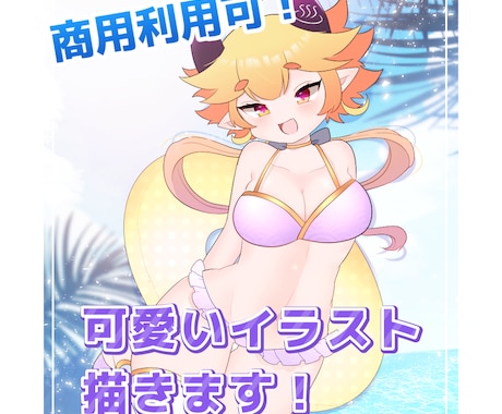 商用利用可！可愛いイラスト描きます SNS･配信サムネイル･グッズ製作などにどうぞ！ イメージ1