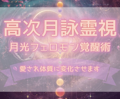 高次月詠霊視✧愛され体質に変化させます 月のエネルギーで内側から魅力を開花させるヒーリング施術 イメージ1