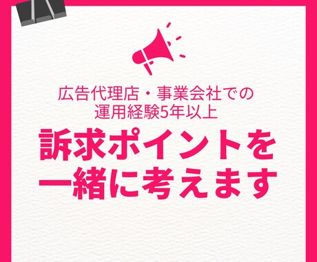 第三者目線であなたのサービスの強みを考えます 代理店での知見も交えて、サービスの強みやコピーを考えます！ イメージ1
