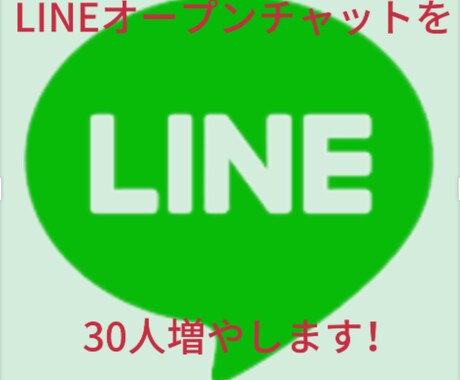 LINEオープンチャット30人増やします 全てアクティブユーザーです！！！ イメージ1