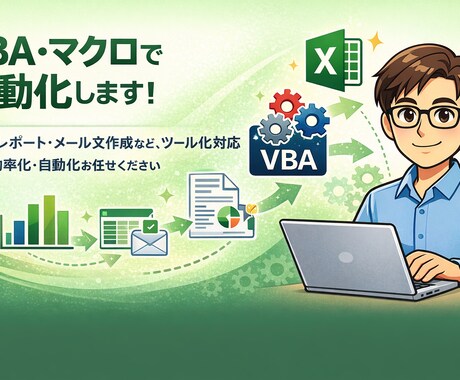 Excel VBA・マクロで業務を自動化します そのExcel作業、VBAで自動化しませんか？ イメージ1