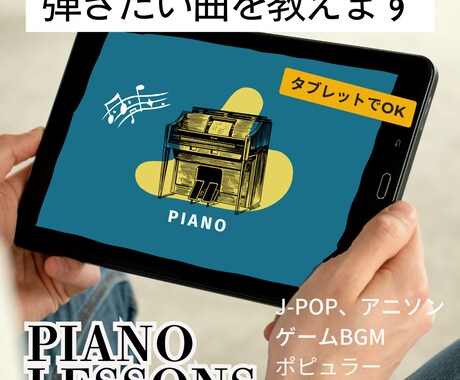 超初心者向け！弾きたい曲を弾けるようレッスンします タブレットでもOK！好きな1曲を弾けるようになりましょう！ イメージ1