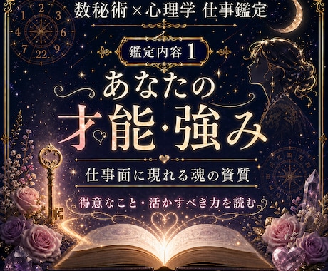 数秘術×心理学であなたの適職・天職を鑑定します あなたの才能が活きる場所を読み解きます イメージ1