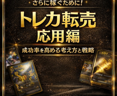 トレカ転売 実践応用マニュアル教えます 結果を左右する判断力を磨くワンランク上の戦略設計 イメージ1