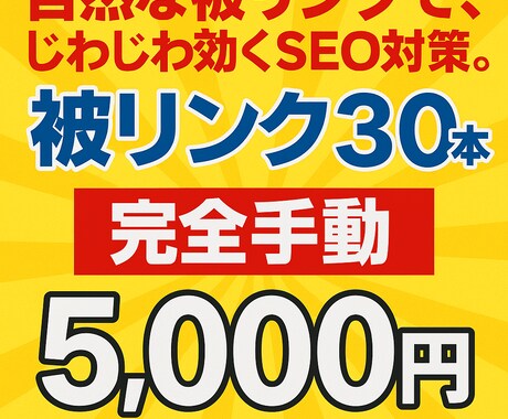 DA70~ブログ被リンク30本構築！手動対応します 自然な被リンクで、じわじわ効くSEO対策。 イメージ1
