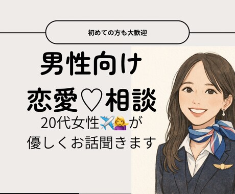 男性向け恋愛相談❤️✈️やさしくお話聞きます 20代女子があなたの気持ちを整理します イメージ1