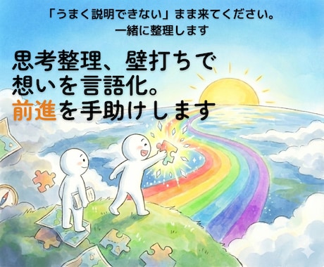 思考整理、壁打ちで想いを言語化。前進を手助けします 「うまく説明できない」まま来てください。一緒に整理します。 イメージ1