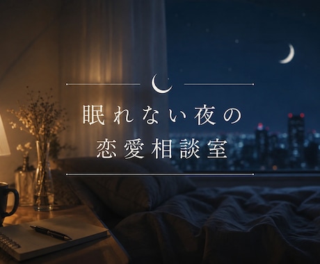 眠れない夜の恋愛相談室開きます 正しい答えより、安心して話せる場所を イメージ1