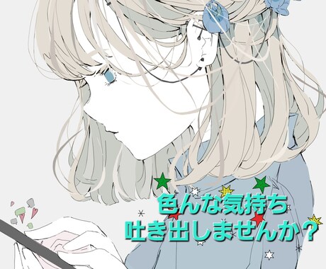 色んな気持ちを吐き出しませんか?話し相手になります 身近な人には相談しづらい事も、他人になら伝えられるかも。 イメージ1