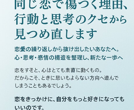 恋で傷つく理由、行動と思考の癖から見つめ直します 繰り返しから抜け出したい‥思考・感情を整理し新たな一歩を イメージ1