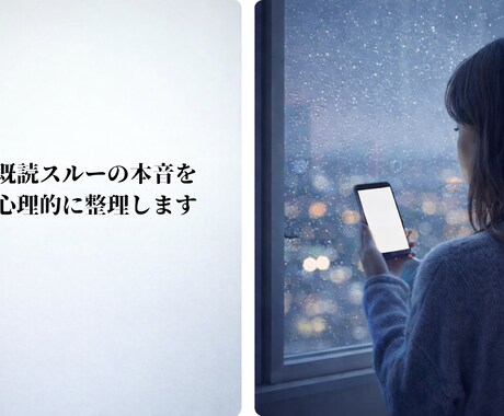 既読スルー　彼がどう思っているか心理的に整理します 「曖昧な態度に振り回されているあなたへ」 イメージ1