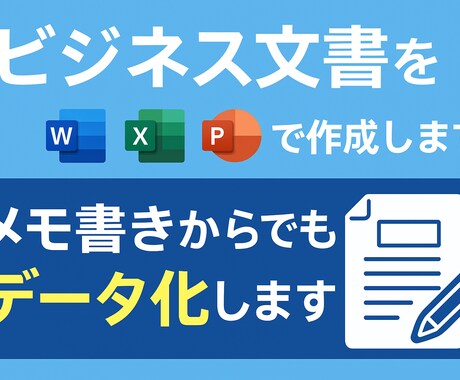 ビジネス文書、あなたのメモをデータ化します 手書き、箇条書きでもOK！見やすい文書に仕上げます。秘密厳守 イメージ1