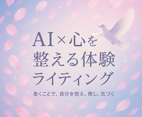 AI×心を整える文章を届けます あなたに届く✉心の処方箋ライティング イメージ1