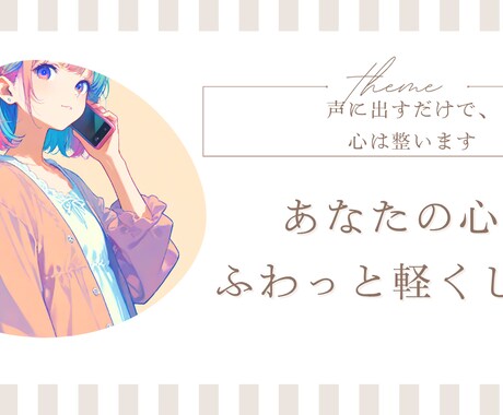 優しく寄り添い、あなたの心をふわっと軽くします 【声に出すだけで、心は整います】 イメージ1