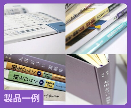 書籍印刷　データから製本までトータルサポートします 柔軟にご対応します。まずはお気軽にご相談ください イメージ2