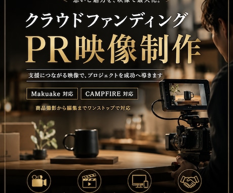 クラウドファンディング用PR動画を制作します