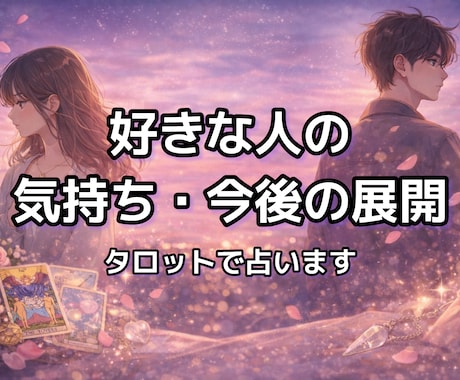 好きな人の気持ち・今後の展開をタロットで占います 恋愛・片思い・今後の展開を丁寧に紐解きます イメージ1