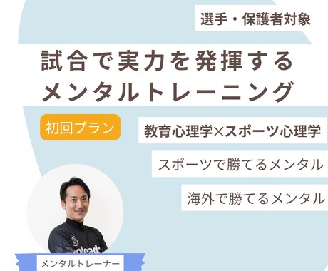 はじめての方専用｜安心してお試し相談できます 【教育心理学×スポーツ心理学】で試合で勝てるメンタルへ イメージ1