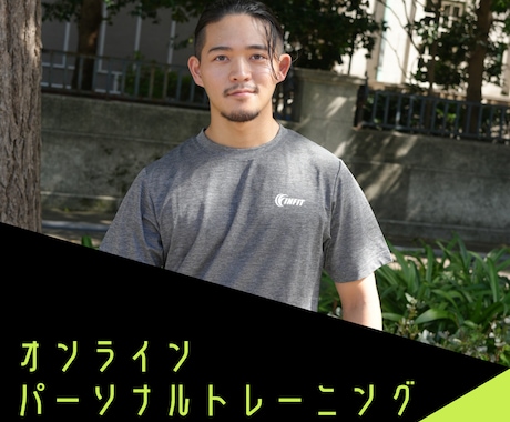 オンラインパーソナルトレーニングします パーソナルジムの店長がトレーニングをサポート！ イメージ1