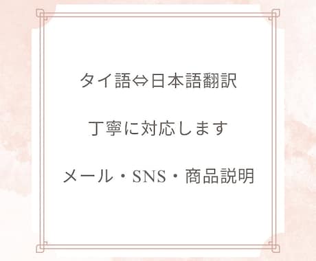 タイ語と日本語を自然に翻訳します タイ育ちの経験を活かし丁寧に対応します イメージ1