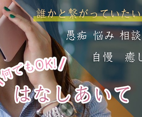 話し相手・悩み・寂しい等々...何でも話聞きます 自分の心の内を誰かに聞いてもらいたい方へ イメージ1