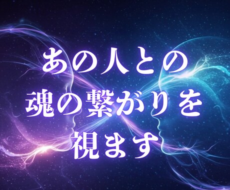 あの人との魂の繋がりを視ます 相手の魂とあなたの結びつきを確認します イメージ1