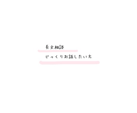 じっくりお話をお聴きし、アドバイスいたします 。短文のやりとりではなくじっくり話をしたい方向けです。 イメージ1