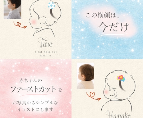 ファーストカットをシンプルなイラストにします 写真から残す、ファーストカット。はじめてを、かたちに。 イメージ1