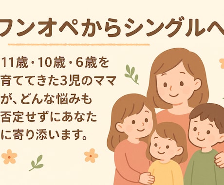 シングルママがあなたの悩みを全部受け止めます 夜中にひとりで抱え込まないで。3児ママが貴方の味方になります イメージ1