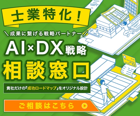 士業特化！『AI×DX戦略』で業務課題を解決します AIコンサルタントが貴社だけの『成功ロードマップ』を設計 イメージ1