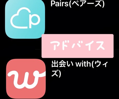 マッチングアプリの恋愛相談、アドバイスいたします pairsの利用者に限り、出会うまでのコツをお伝え イメージ1